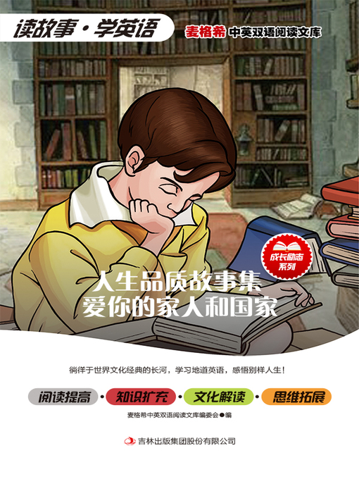 Cover image for 人生品质故事集 爱你的家人和国家